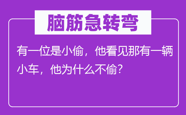 腦筋急轉彎：有一位是小偷，他看見那有一輛小車，他為什么不偷？
