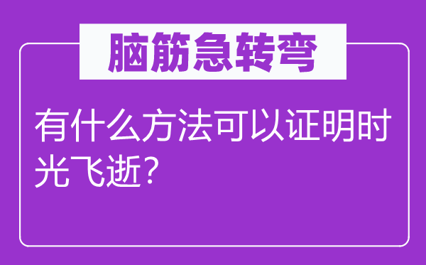 腦筋急轉彎：有什么方法可以證明時光飛逝？