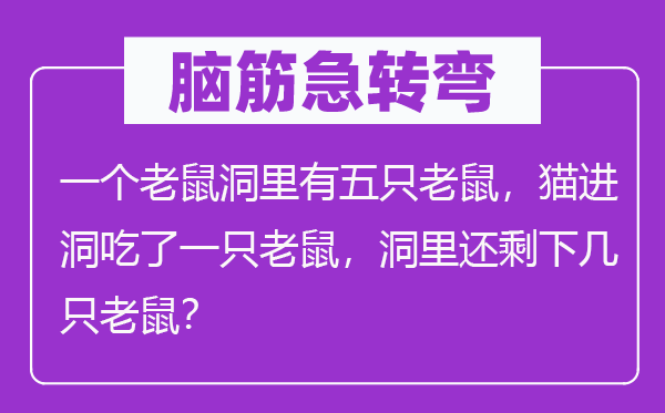 腦筋急轉彎：一個老鼠洞里有五只老鼠，貓進洞吃了一只老鼠，洞里還剩下幾只老鼠？
