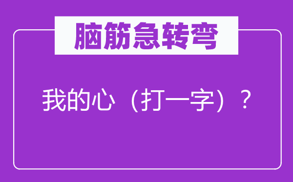 腦筋急轉彎：我的心（打一字）？