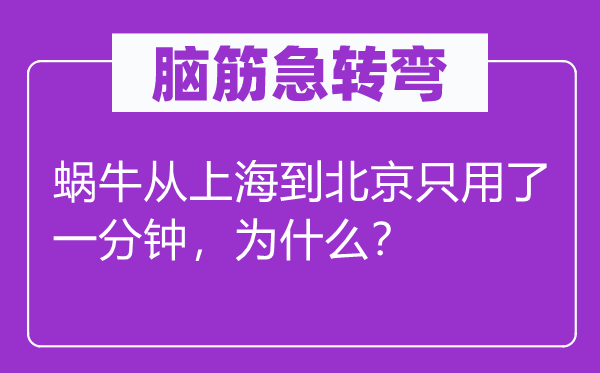 腦筋急轉彎：蝸牛從上海到北京只用了一分鐘，為什么？