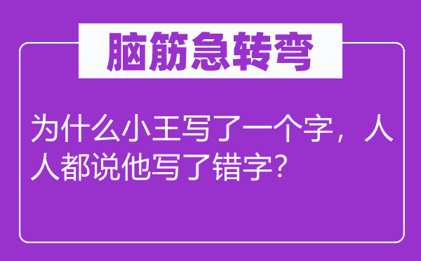 腦筋急轉彎：為什么小王寫了一個字，人人都說他寫了錯字？