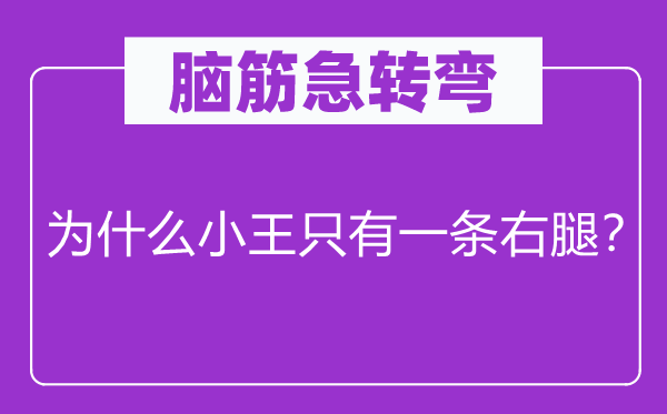 腦筋急轉彎：為什么小王只有一條右腿？