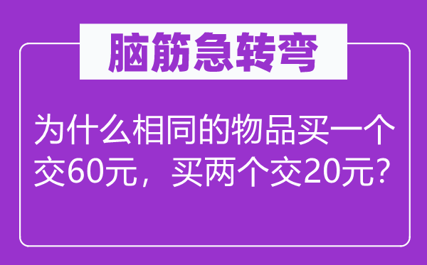 腦筋急轉彎：為什么相同的物品買一個交60元，買兩個交20元？