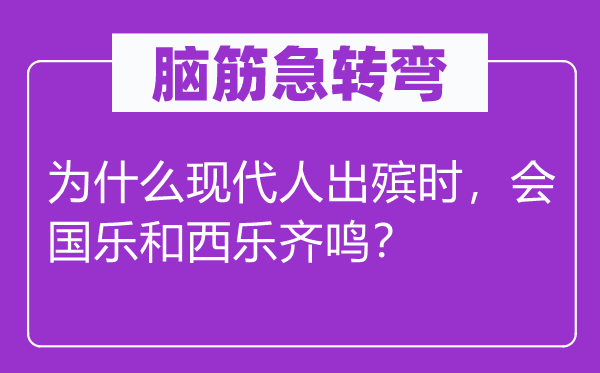 腦筋急轉彎：為什么現代人出殯時，會國樂和西樂齊鳴？