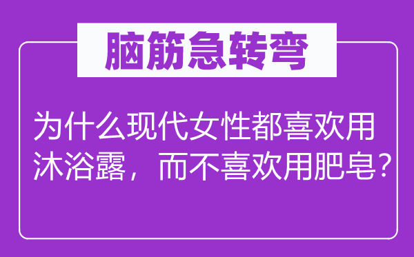 腦筋急轉彎：為什么現代女性都喜歡用沐浴露，而不喜歡用肥皂？
