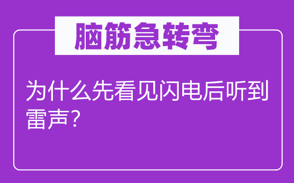 腦筋急轉彎：為什么先看見閃電后聽到雷聲？