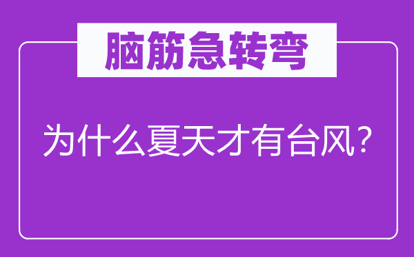 腦筋急轉彎：為什么夏天才有臺風？