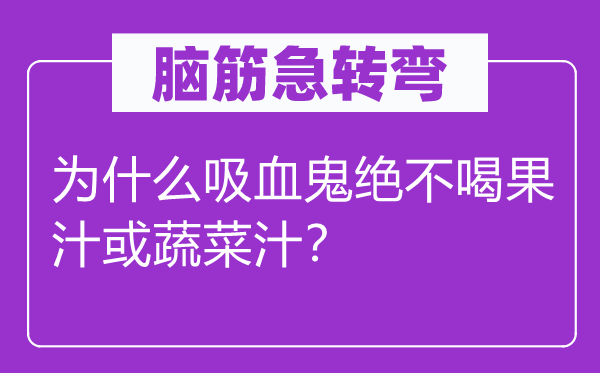 腦筋急轉彎：為什么吸血鬼絕不喝果汁或蔬菜汁？