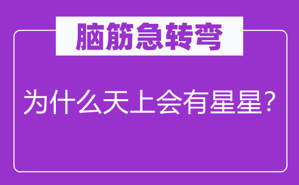 腦筋急轉(zhuǎn)彎：為什么天上會有星星？