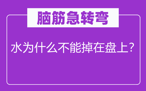 腦筋急轉彎：水為什么不能掉在盤上？