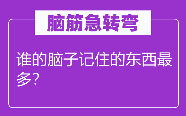 腦筋急轉彎：誰的腦子記住的東西最多？