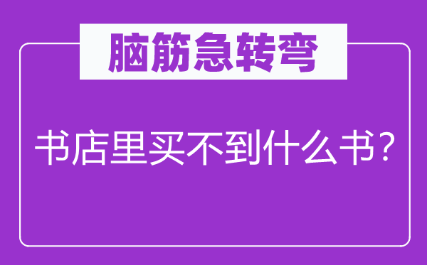 腦筋急轉彎：書店里買不到什么書？