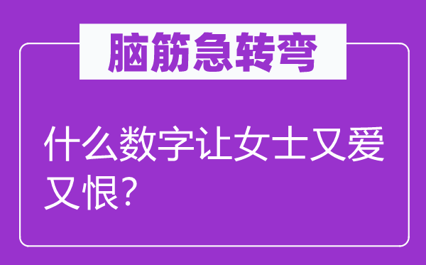 腦筋急轉彎：什么數字讓女士又愛又恨？