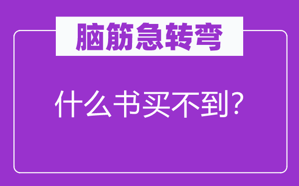 腦筋急轉彎：什么書買不到？