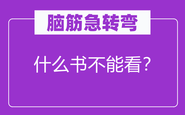 腦筋急轉彎：什么書不能看？