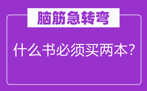 腦筋急轉(zhuǎn)彎：什么書必須買兩本？