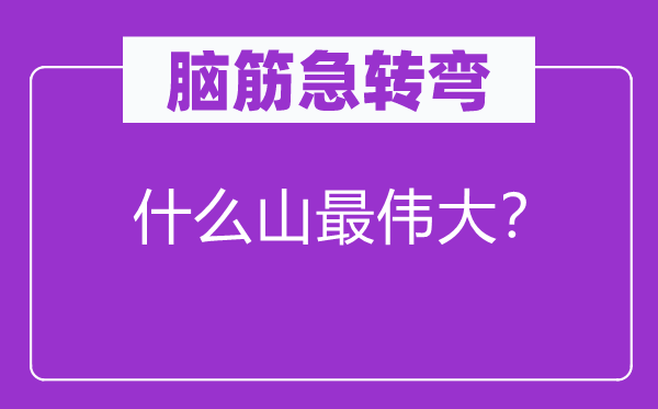 腦筋急轉彎：什么山最偉大？