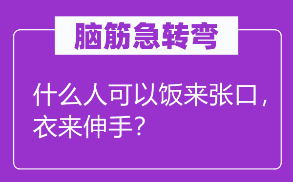 腦筋急轉彎：什么人可以飯來張口，衣來伸手？
