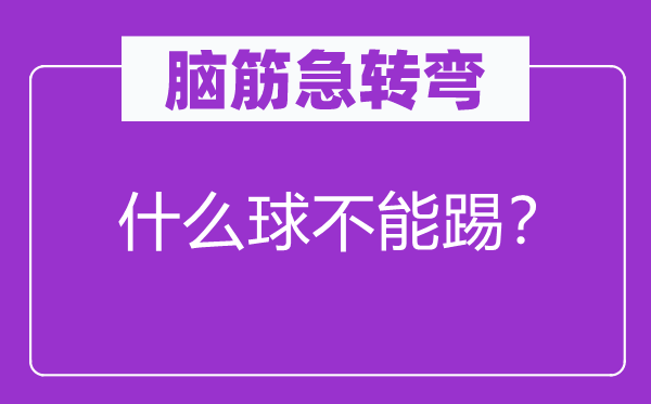 腦筋急轉彎：什么球不能踢？