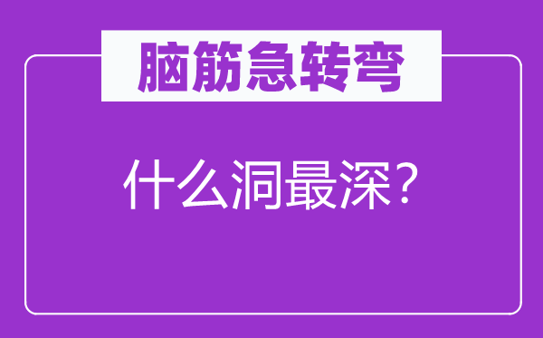 腦筋急轉彎：什么洞最深？