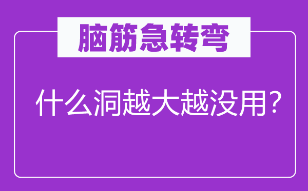 腦筋急轉彎：什么洞越大越沒用？