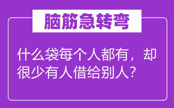 腦筋急轉彎：什么袋每個人都有，卻很少有人借給別人？