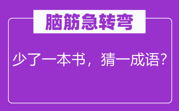 腦筋急轉彎：少了一本書，猜一成語？