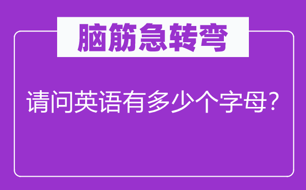 腦筋急轉彎：請問英語有多少個字母？