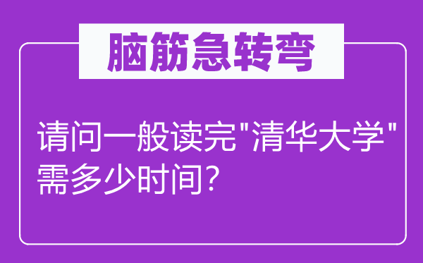 腦筋急轉彎：請問一般讀完"清華大學"需多少時間？
