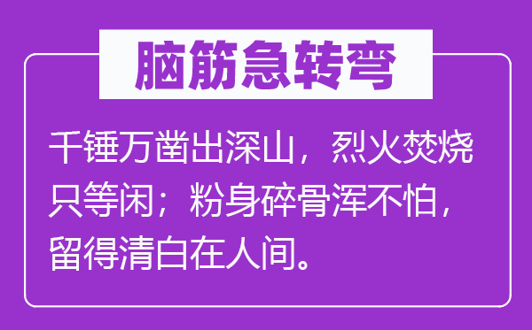 腦筋急轉彎：千錘萬鑿出深山，烈火焚燒只等閑；粉身碎骨渾不怕，留得清白在人間。