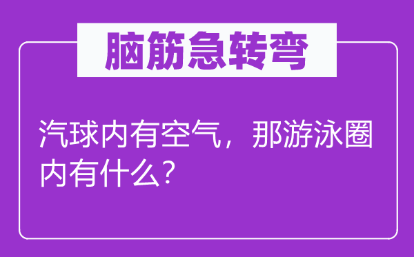 腦筋急轉(zhuǎn)彎：汽球內(nèi)有空氣，那游泳圈內(nèi)有什么？