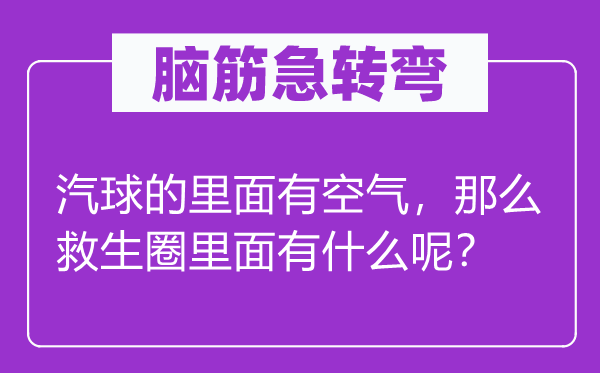 腦筋急轉(zhuǎn)彎：汽球的里面有空氣，那么救生圈里面有什么呢？