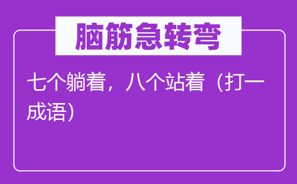 腦筋急轉彎：七個躺著，八個站著（打一成語）