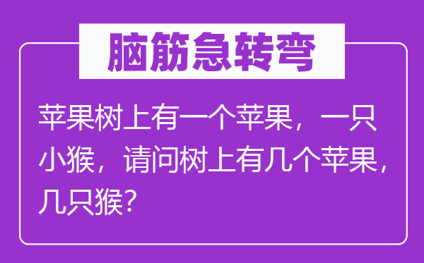 腦筋急轉彎：蘋果樹上有一個蘋果，一只小猴，請問樹上有幾個蘋果，幾只猴？
