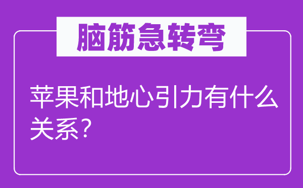 腦筋急轉(zhuǎn)彎：蘋果和地心引力有什么關(guān)系？