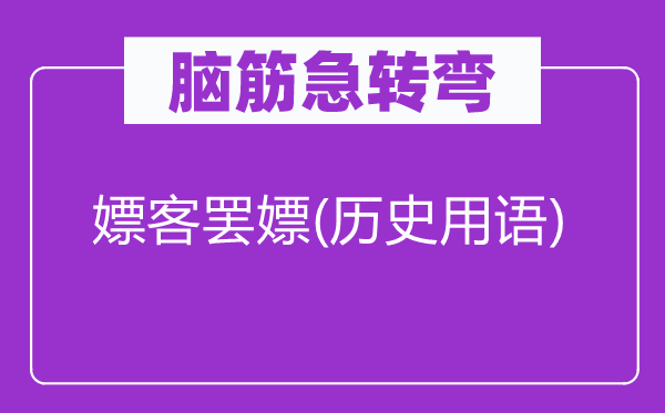腦筋急轉(zhuǎn)彎：嫖客罷嫖(歷史用語(yǔ))