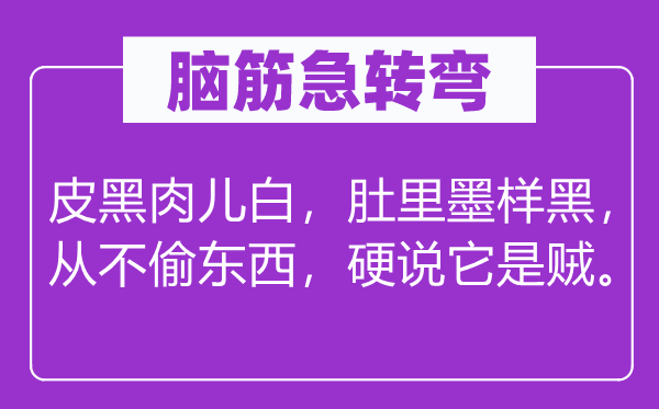 腦筋急轉彎：皮黑肉兒白，肚里墨樣黑， 從不偷東西，硬說它是賊。