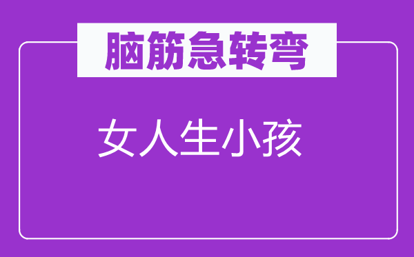 腦筋急轉彎：女人生小孩