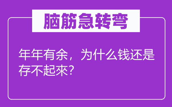 腦筋急轉彎：年年有余，為什么錢還是存不起來？