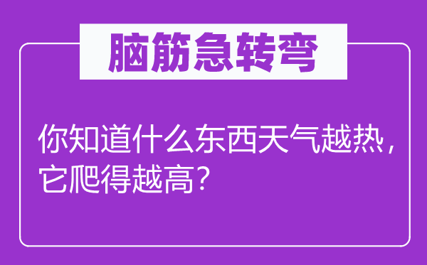 腦筋急轉彎：你知道什么東西天氣越熱，它爬得越高？