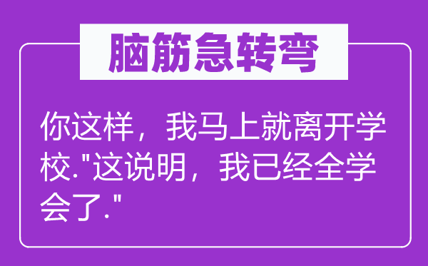 腦筋急轉彎：你這樣，我馬上就離開學校."這說明，我已經全學會了."