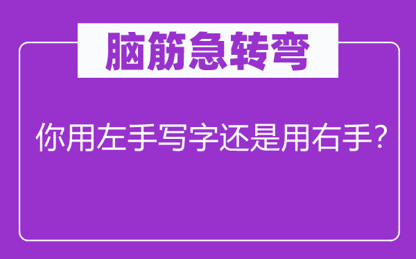 腦筋急轉彎：你用左手寫字還是用右手？