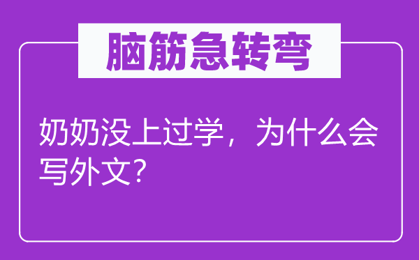 腦筋急轉(zhuǎn)彎：奶奶沒上過學，為什么會寫外文？