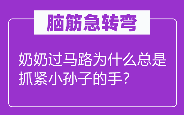腦筋急轉彎：奶奶過馬路為什么總是抓緊小孫子的手？