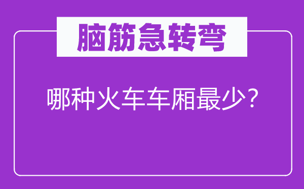腦筋急轉彎：哪種火車車廂最少？
