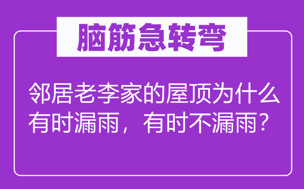 腦筋急轉彎：鄰居老李家的屋頂為什么有時漏雨，有時不漏雨？
