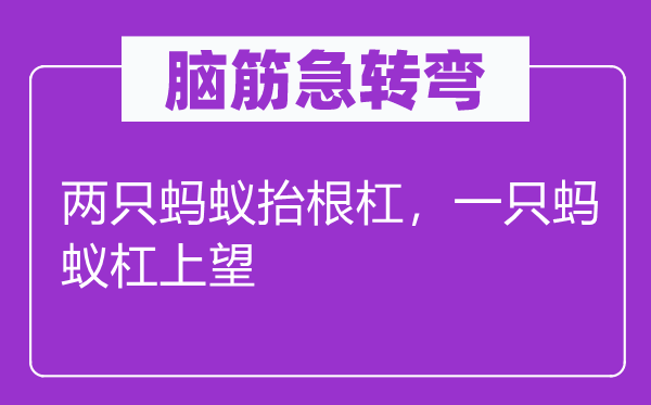 腦筋急轉彎：兩只螞蟻抬根杠，一只螞蟻杠上望