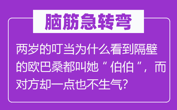 腦筋急轉彎：兩歲的叮當為什么看到隔壁的歐巴桑都叫她“伯伯”，而對方卻一點也不生氣？