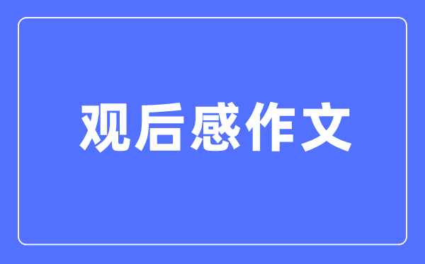 初一新生《開(kāi)學(xué)第一課》觀后感300字6篇